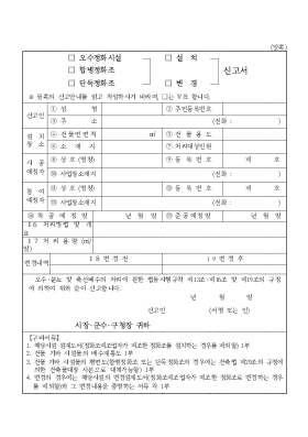 오수정화시설합병정화조단독정화조설치변경신고서